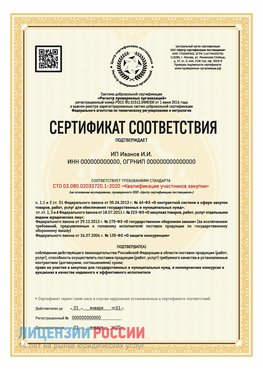 Сертификат квалификации участников закупки для ИП. Тольятти Сертификат СТО 03.080.02033720.1-2020